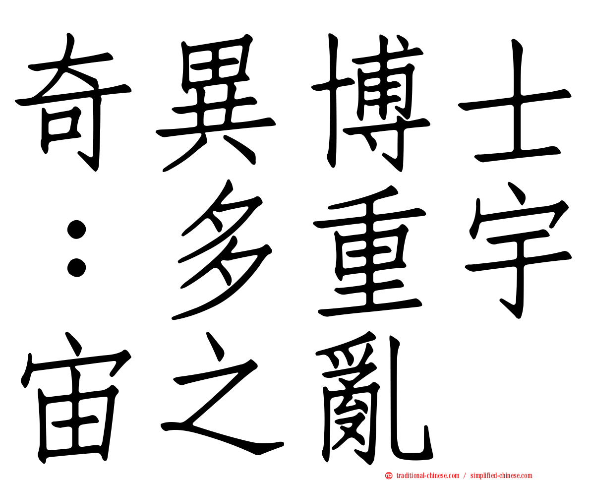 奇異博士：多重宇宙之亂