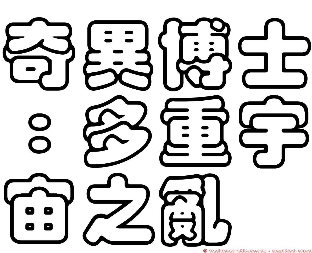 奇異博士：多重宇宙之亂