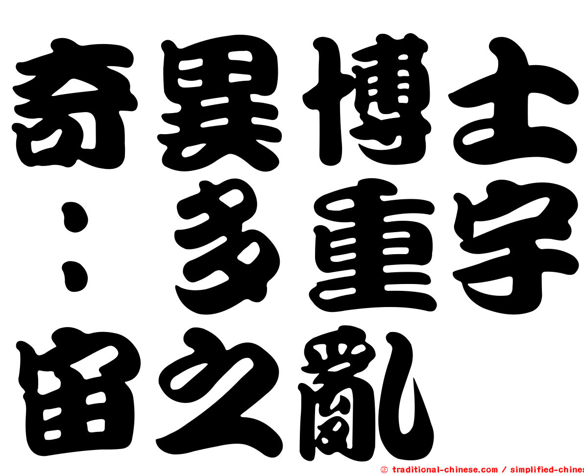 奇異博士：多重宇宙之亂