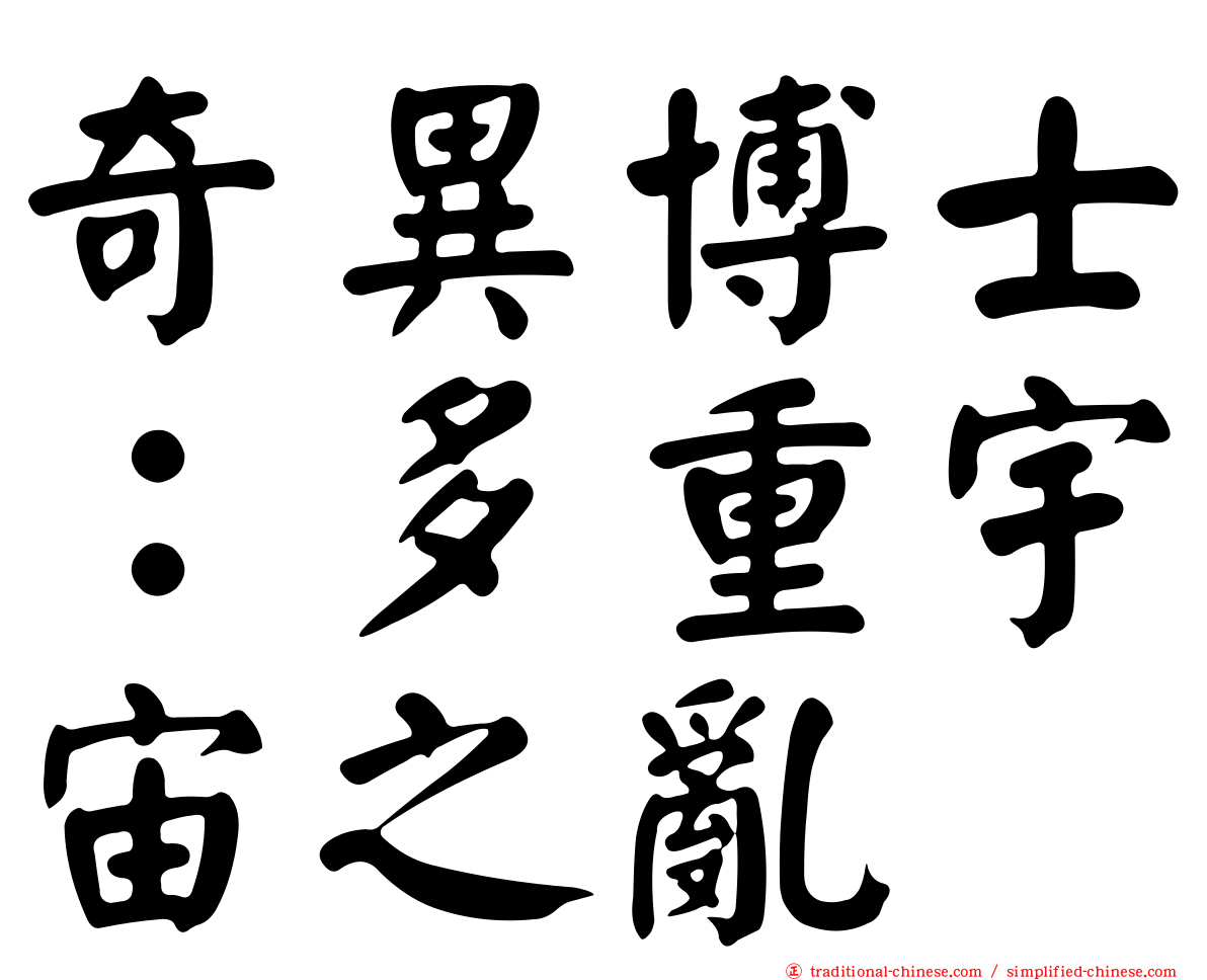 奇異博士：多重宇宙之亂