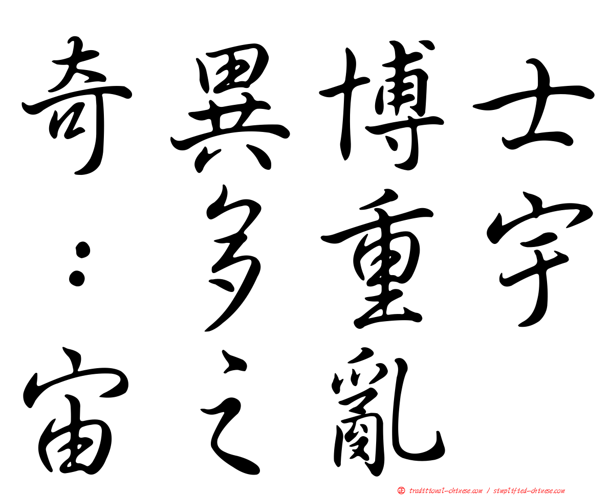 奇異博士：多重宇宙之亂