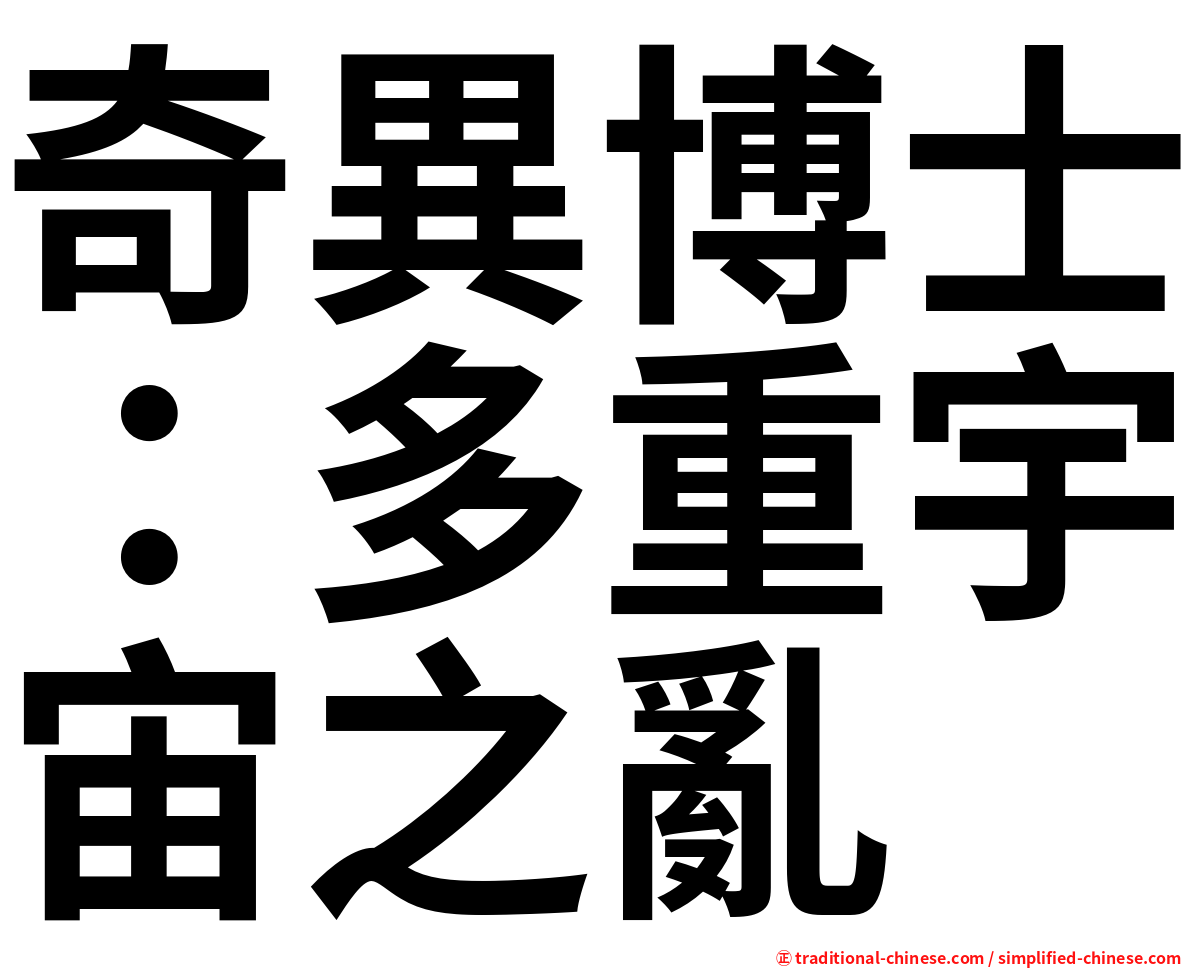 奇異博士：多重宇宙之亂