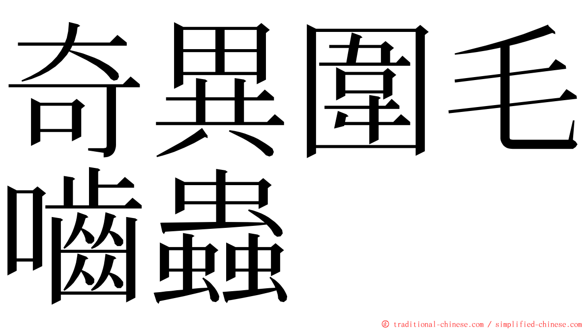 奇異圍毛嚙蟲 ming font