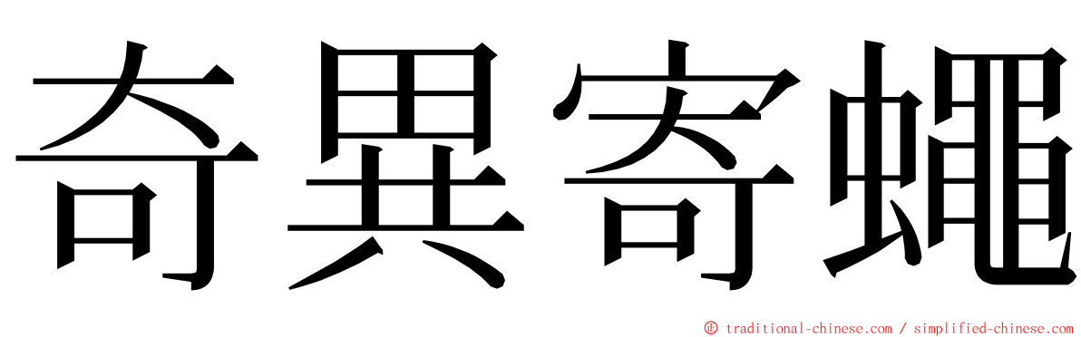 奇異寄蠅 ming font