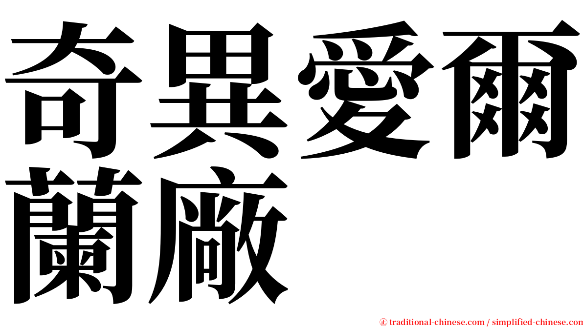 奇異愛爾蘭廠 serif font