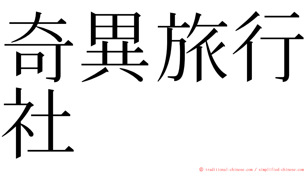 奇異旅行社 ming font