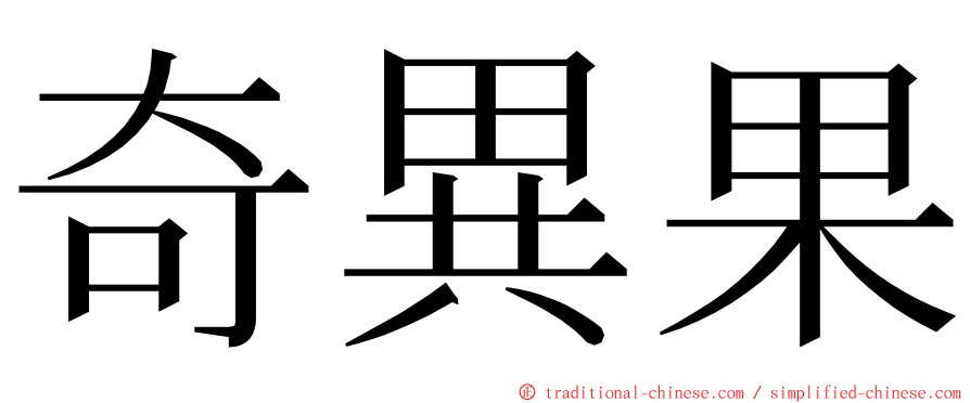 奇異果 ming font