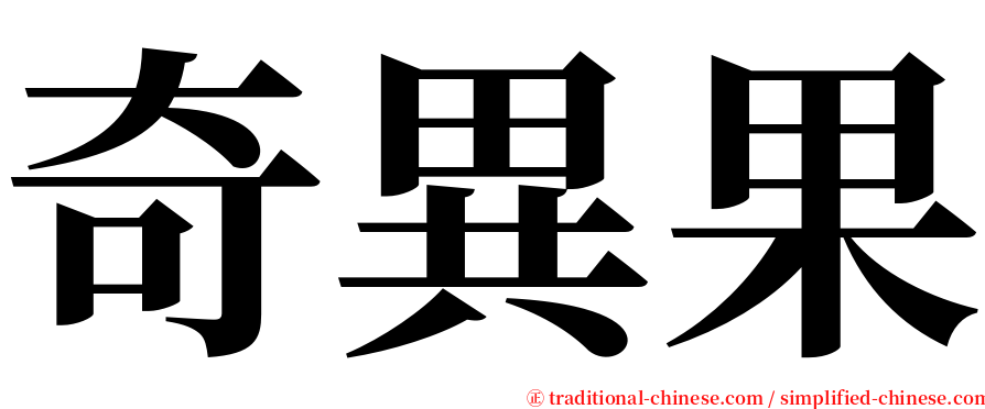 奇異果 serif font