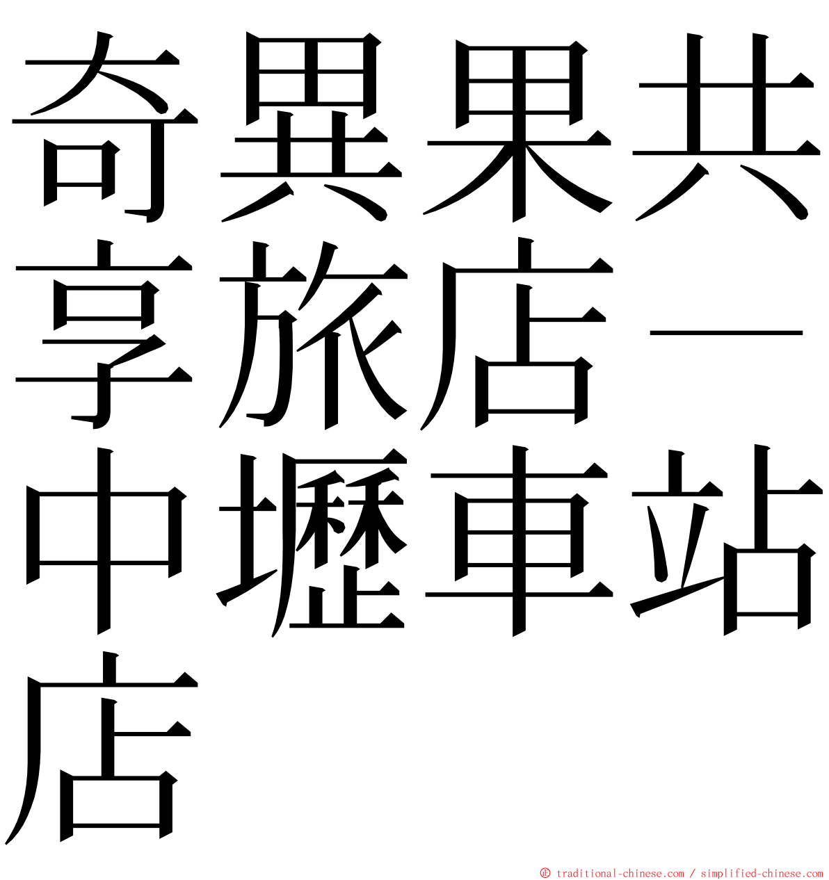 奇異果共享旅店－中壢車站店 ming font