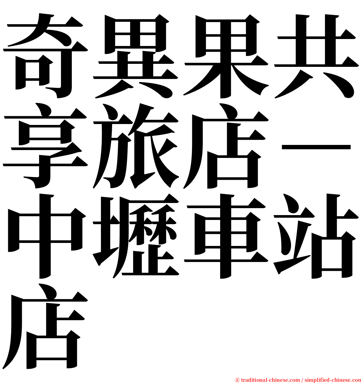 奇異果共享旅店－中壢車站店 serif font