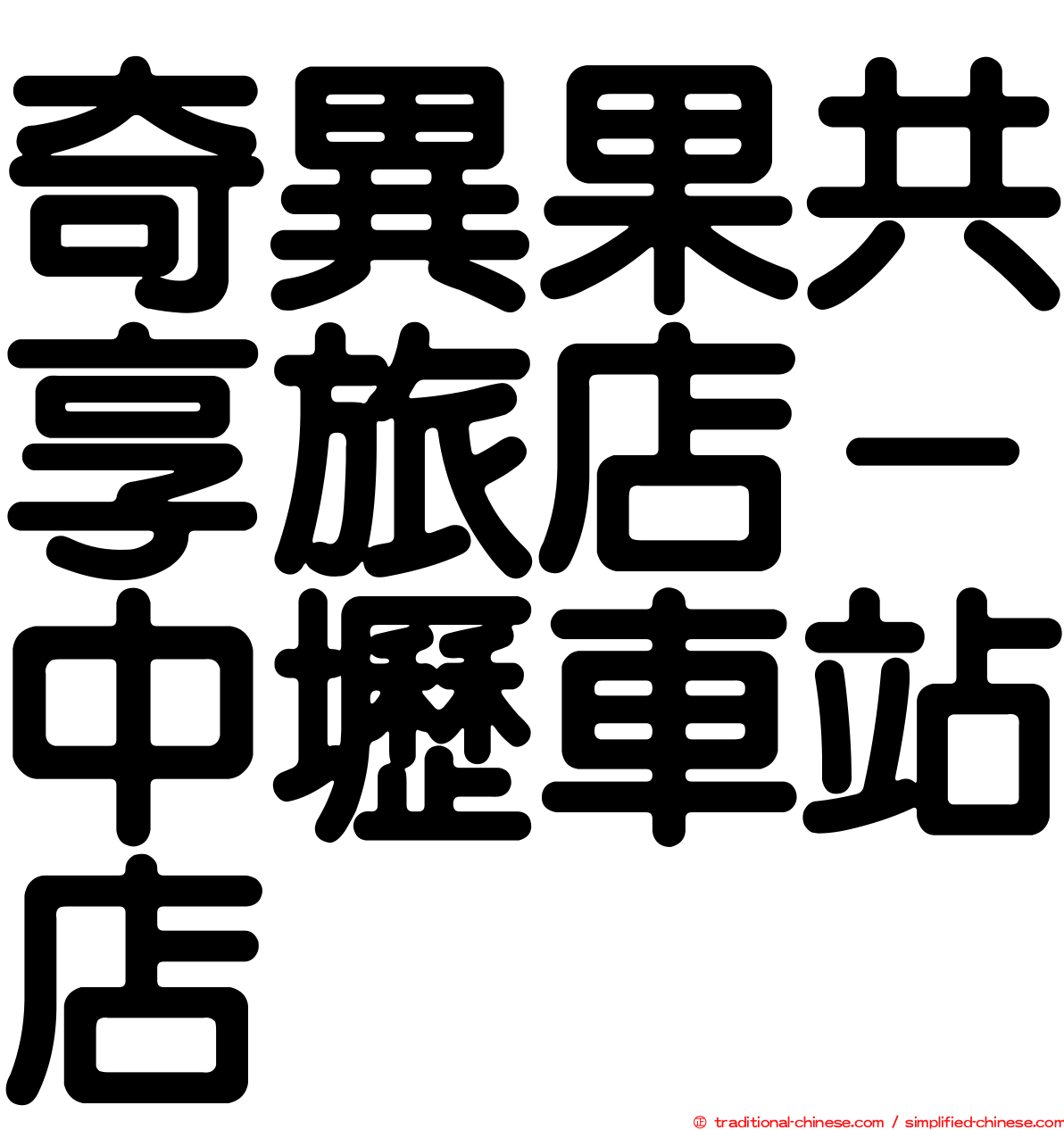 奇異果共享旅店－中壢車站店