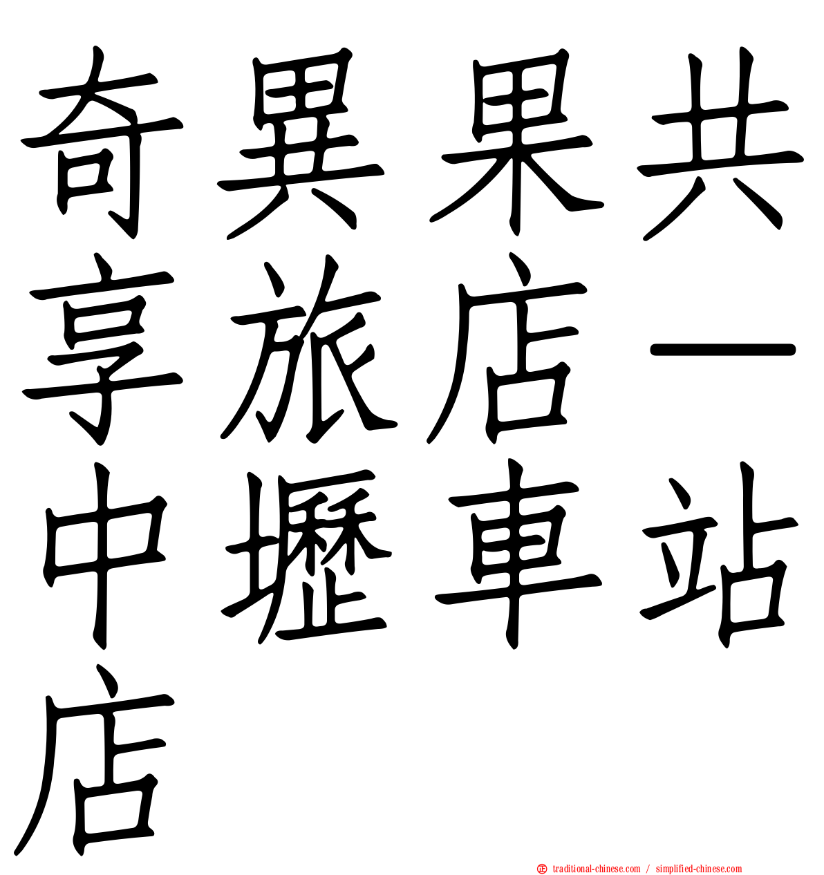 奇異果共享旅店－中壢車站店