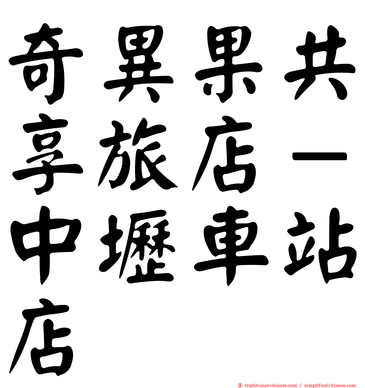 奇異果共享旅店－中壢車站店