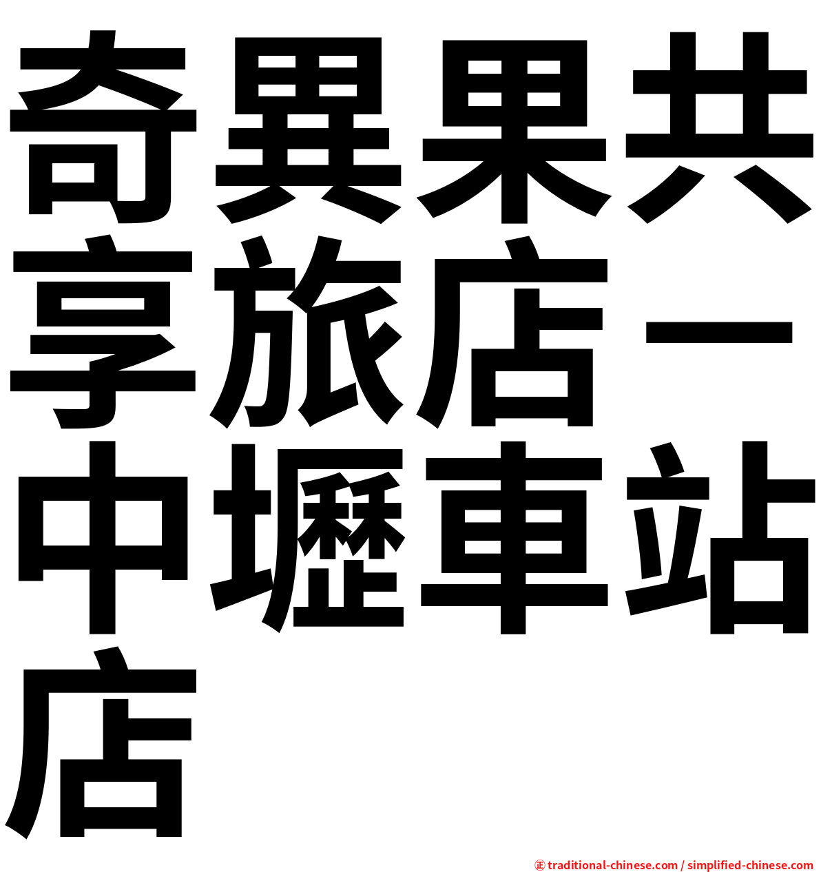奇異果共享旅店－中壢車站店