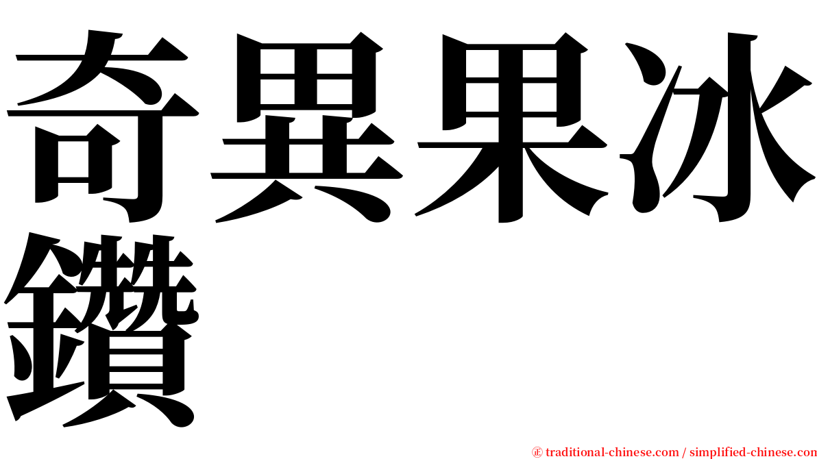 奇異果冰鑽 serif font