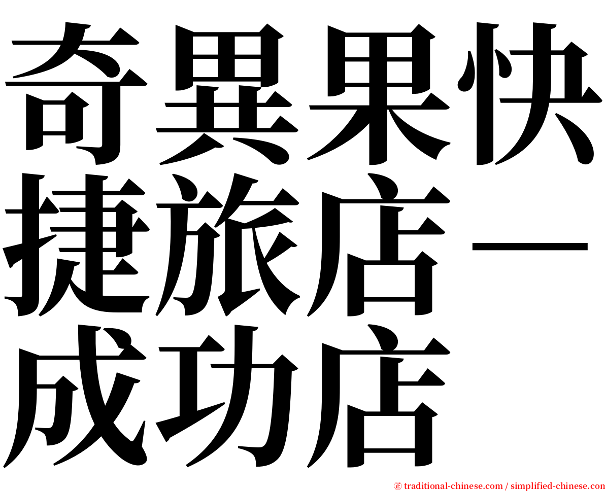 奇異果快捷旅店－成功店 serif font