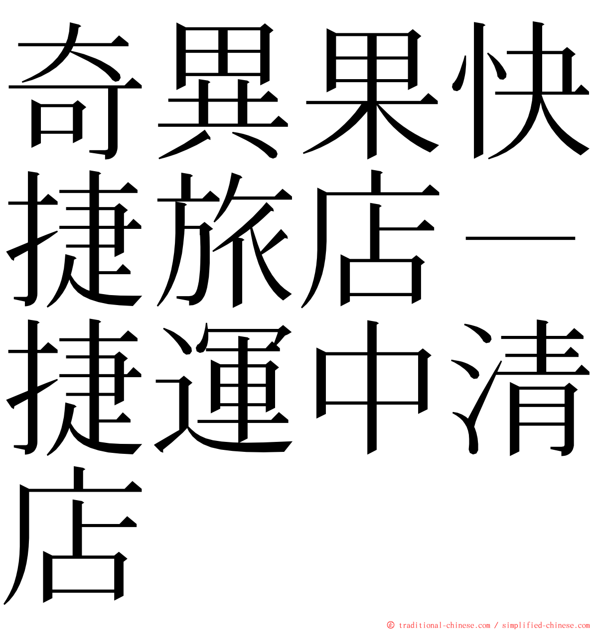 奇異果快捷旅店－捷運中清店 ming font