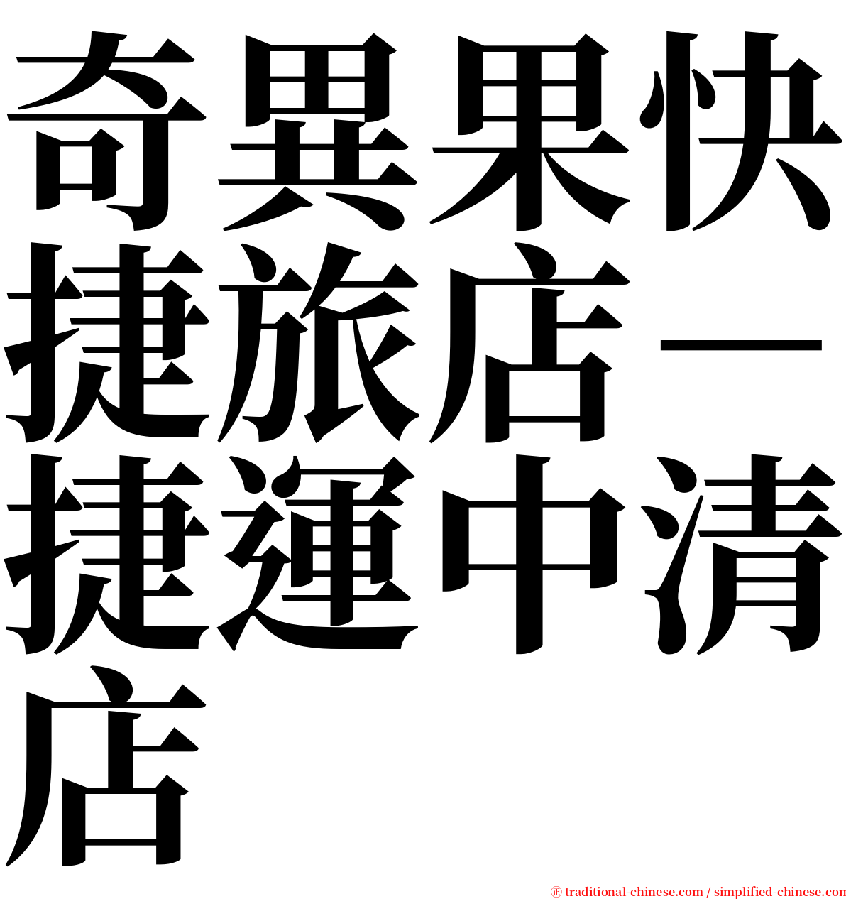 奇異果快捷旅店－捷運中清店 serif font