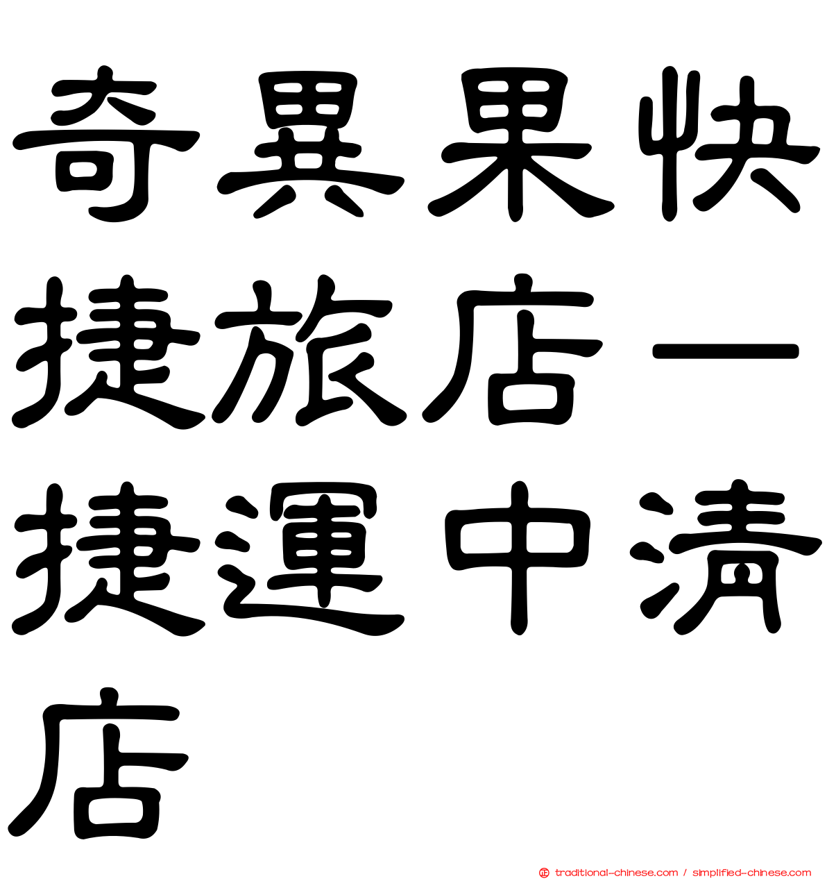 奇異果快捷旅店－捷運中清店