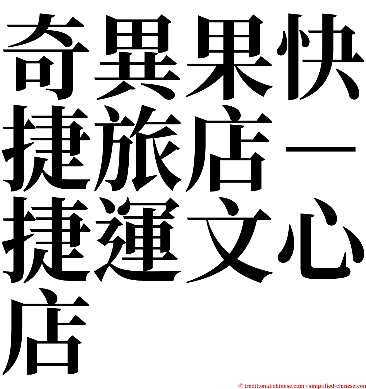 奇異果快捷旅店－捷運文心店 serif font