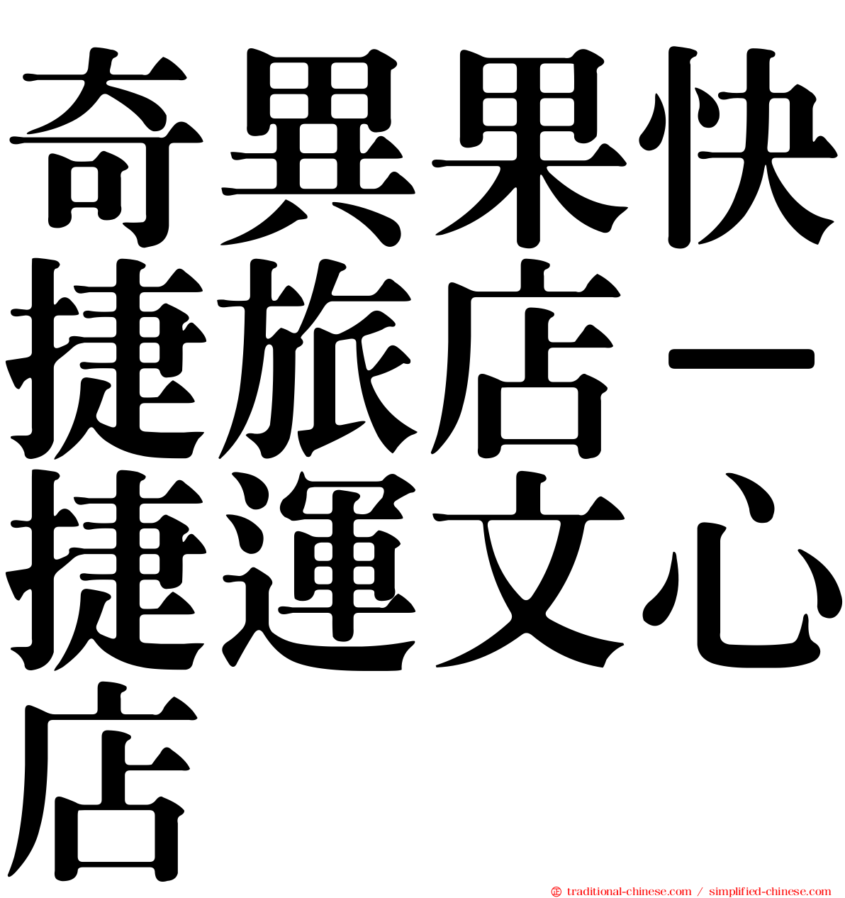 奇異果快捷旅店－捷運文心店