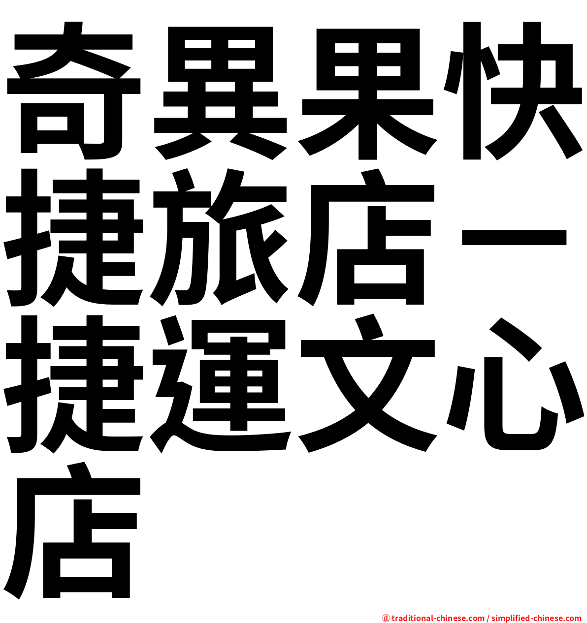 奇異果快捷旅店－捷運文心店