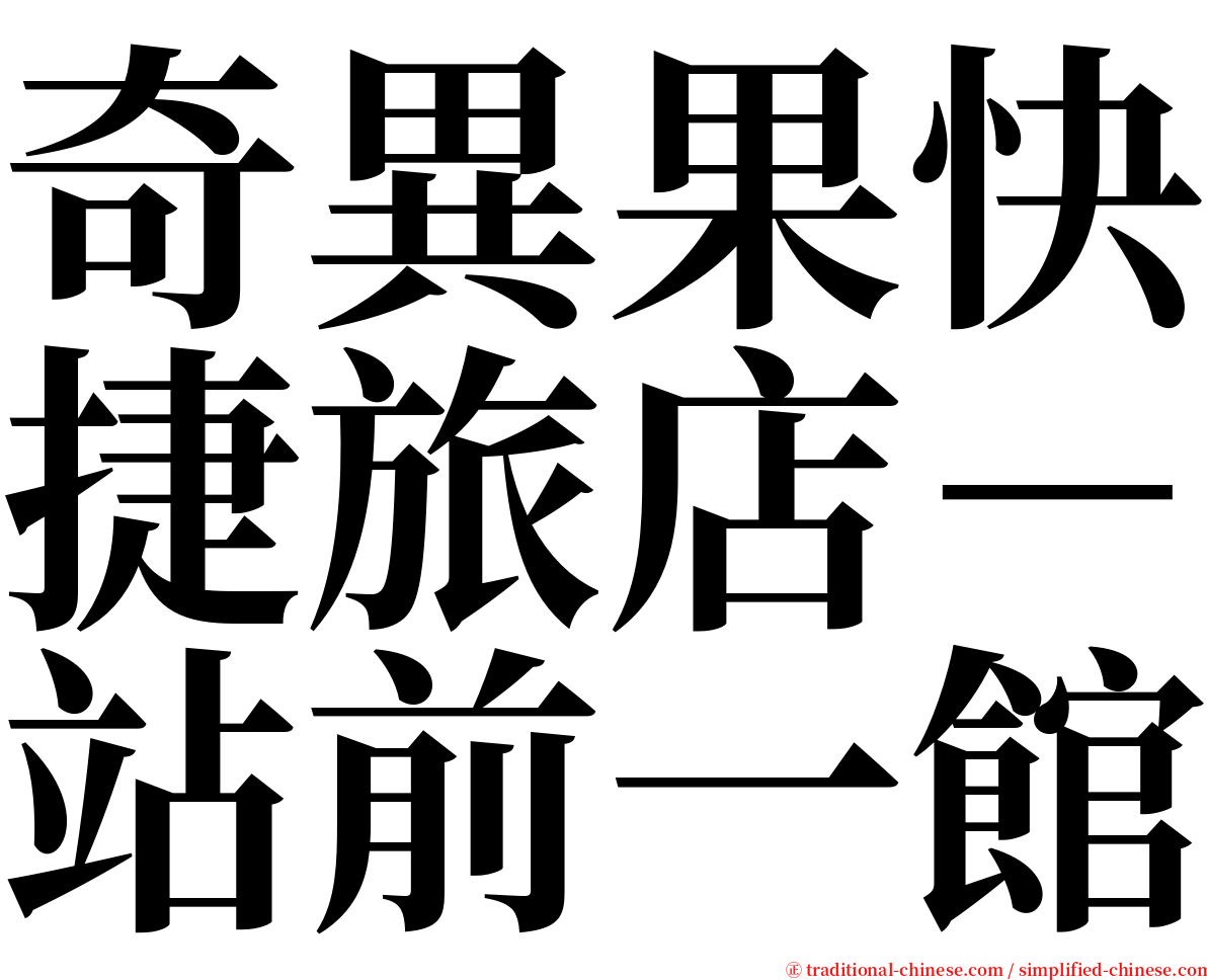 奇異果快捷旅店－站前一館 serif font