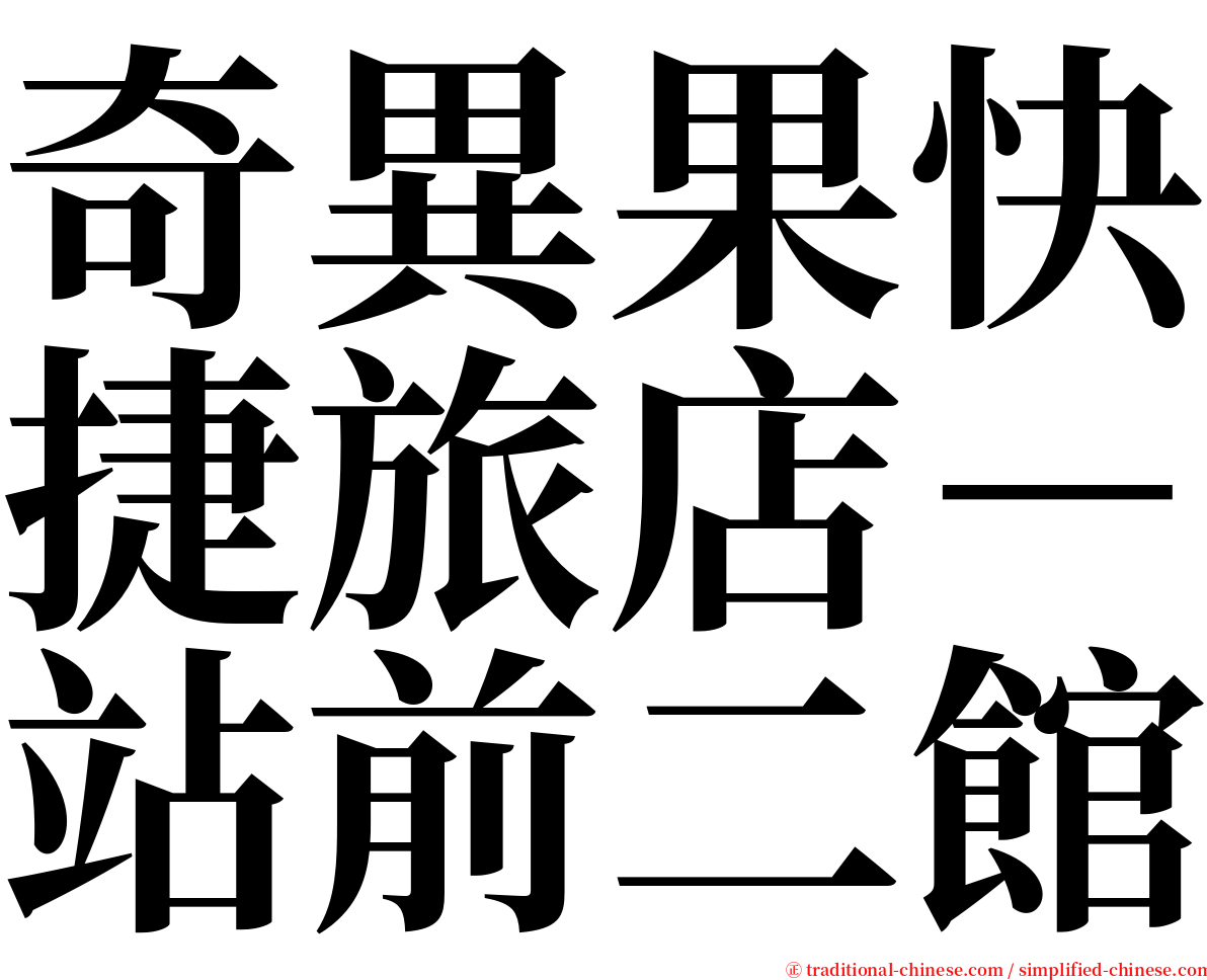 奇異果快捷旅店－站前二館 serif font