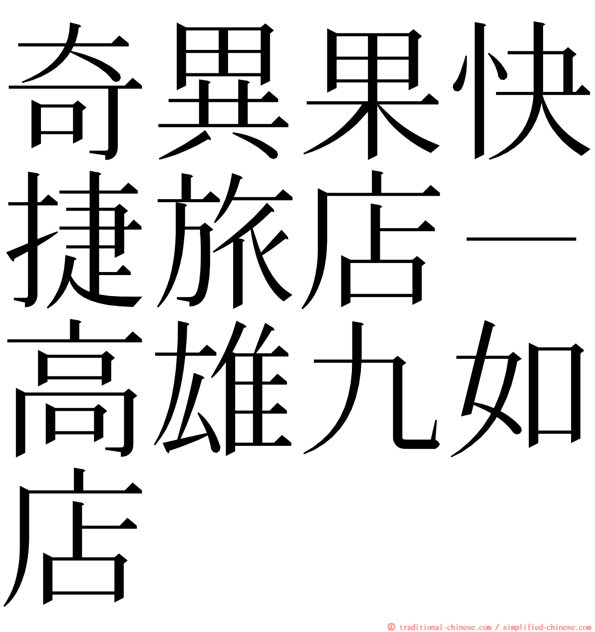 奇異果快捷旅店－高雄九如店 ming font