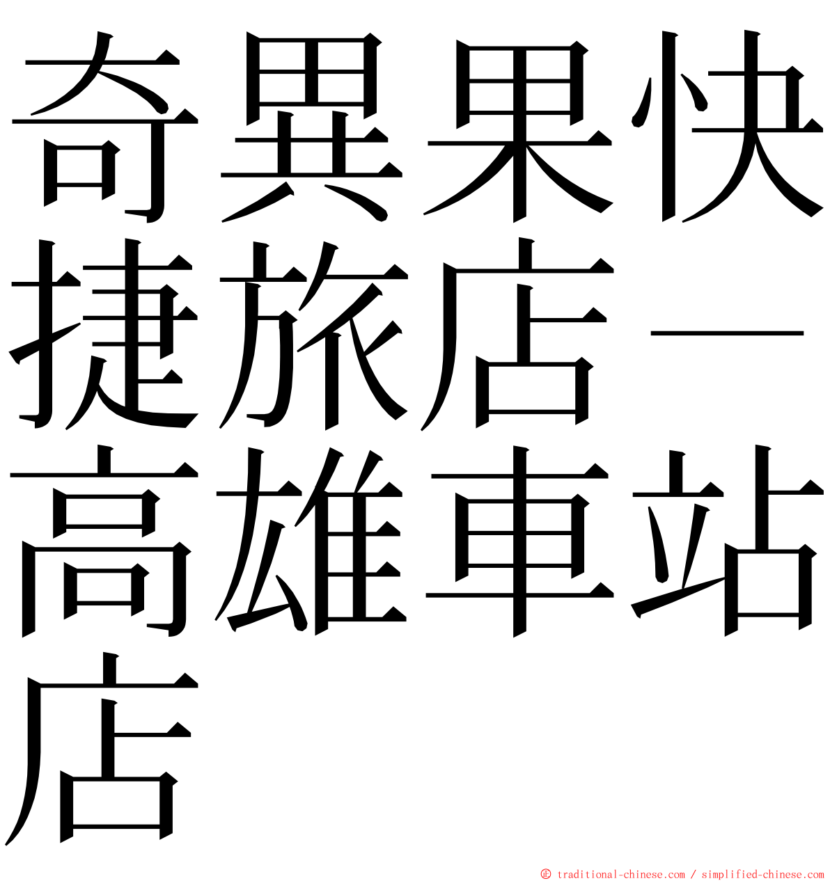 奇異果快捷旅店－高雄車站店 ming font