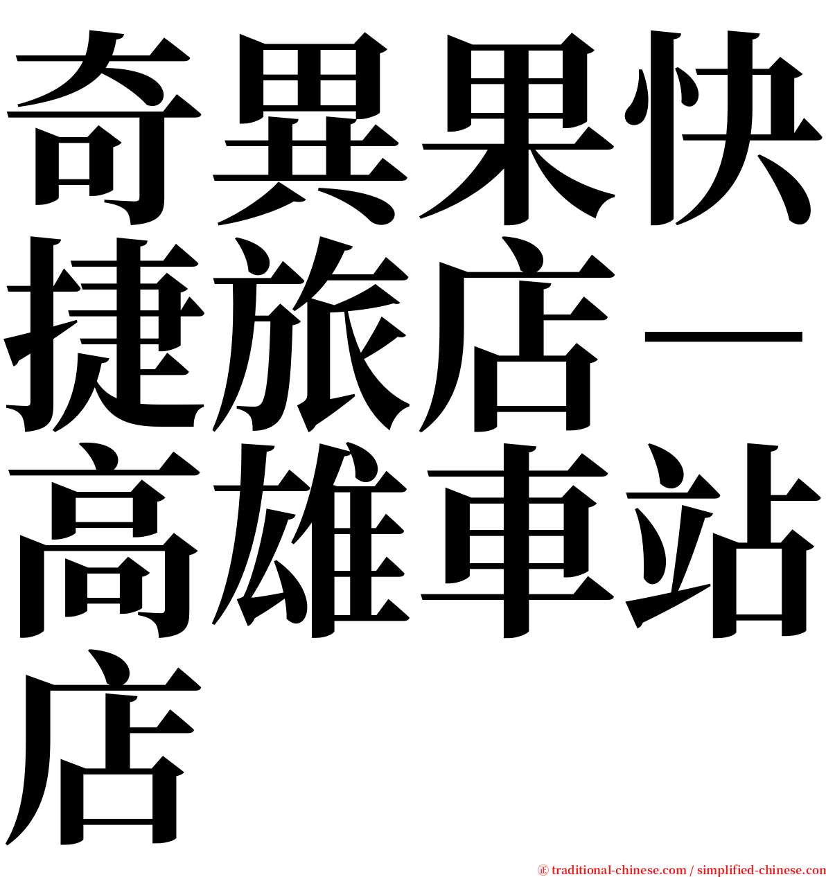 奇異果快捷旅店－高雄車站店 serif font