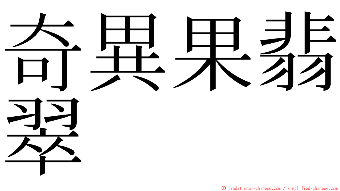 奇異果翡翠 ming font