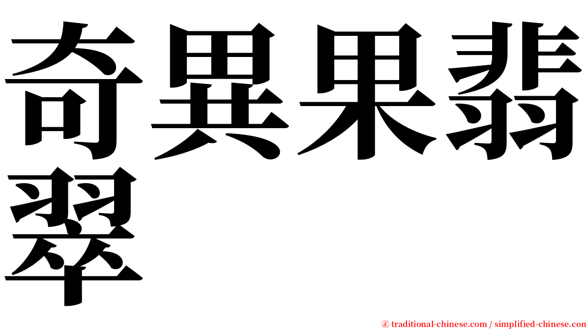 奇異果翡翠 serif font