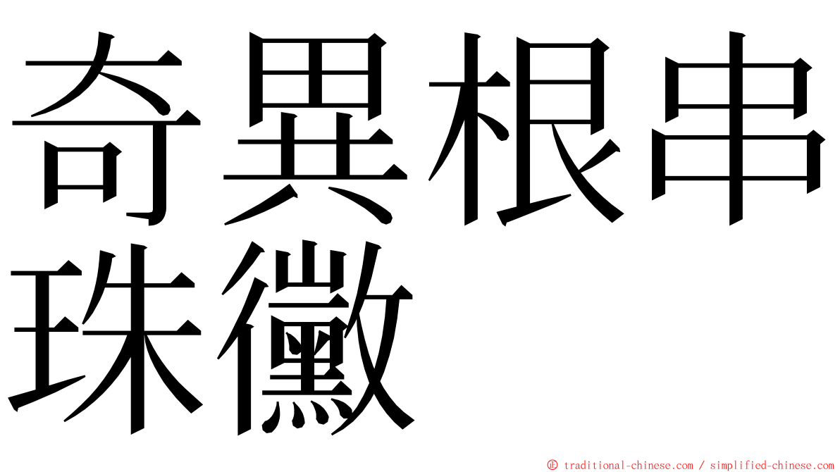 奇異根串珠黴 ming font