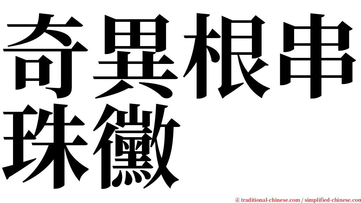 奇異根串珠黴 serif font