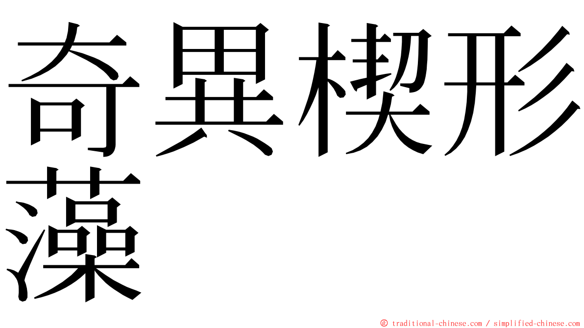 奇異楔形藻 ming font