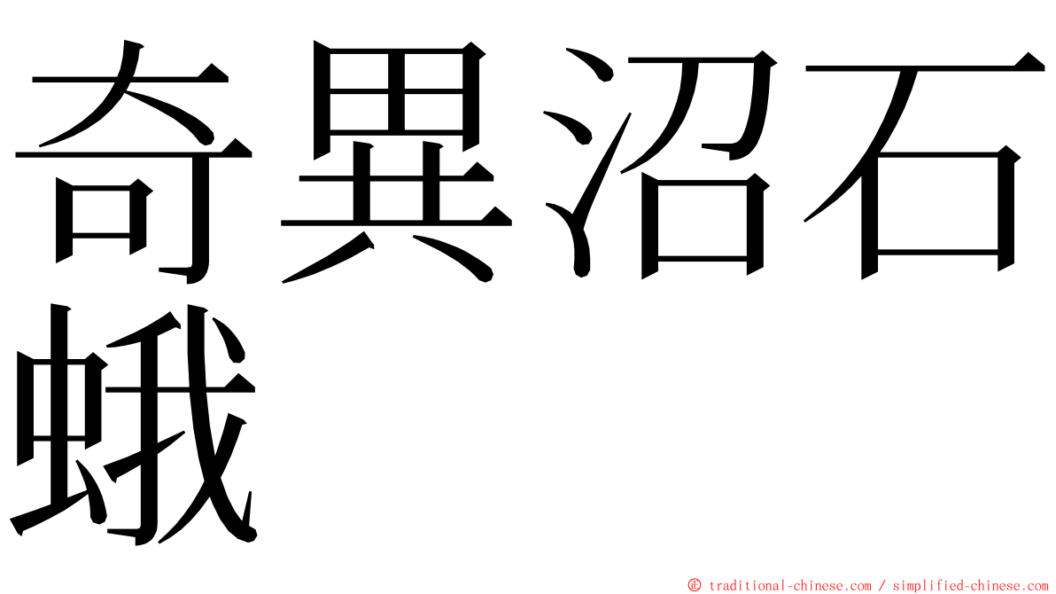 奇異沼石蛾 ming font