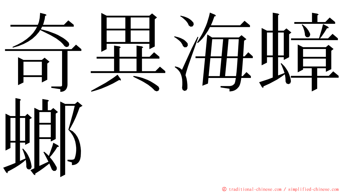 奇異海蟑螂 ming font