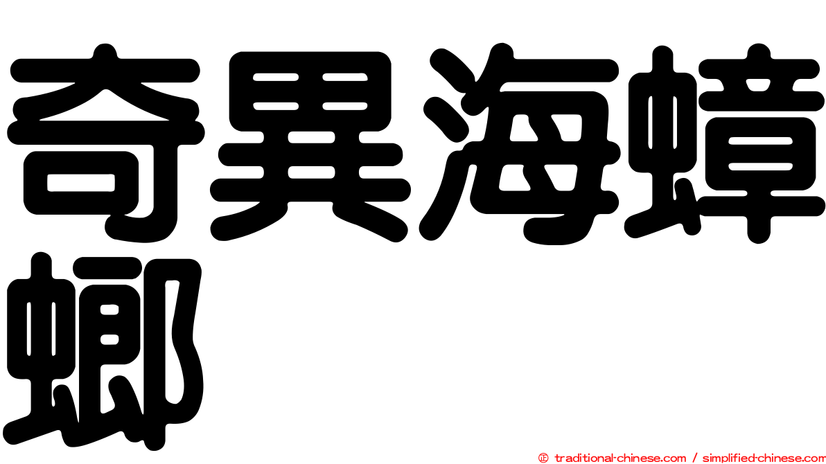 奇異海蟑螂