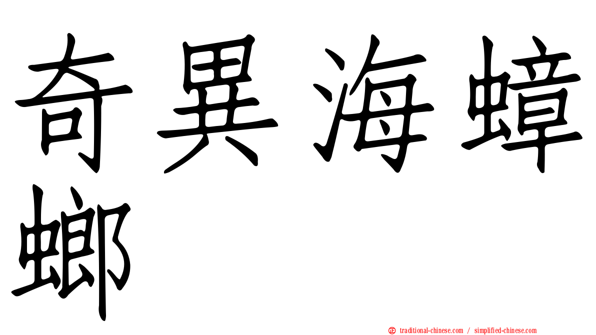 奇異海蟑螂