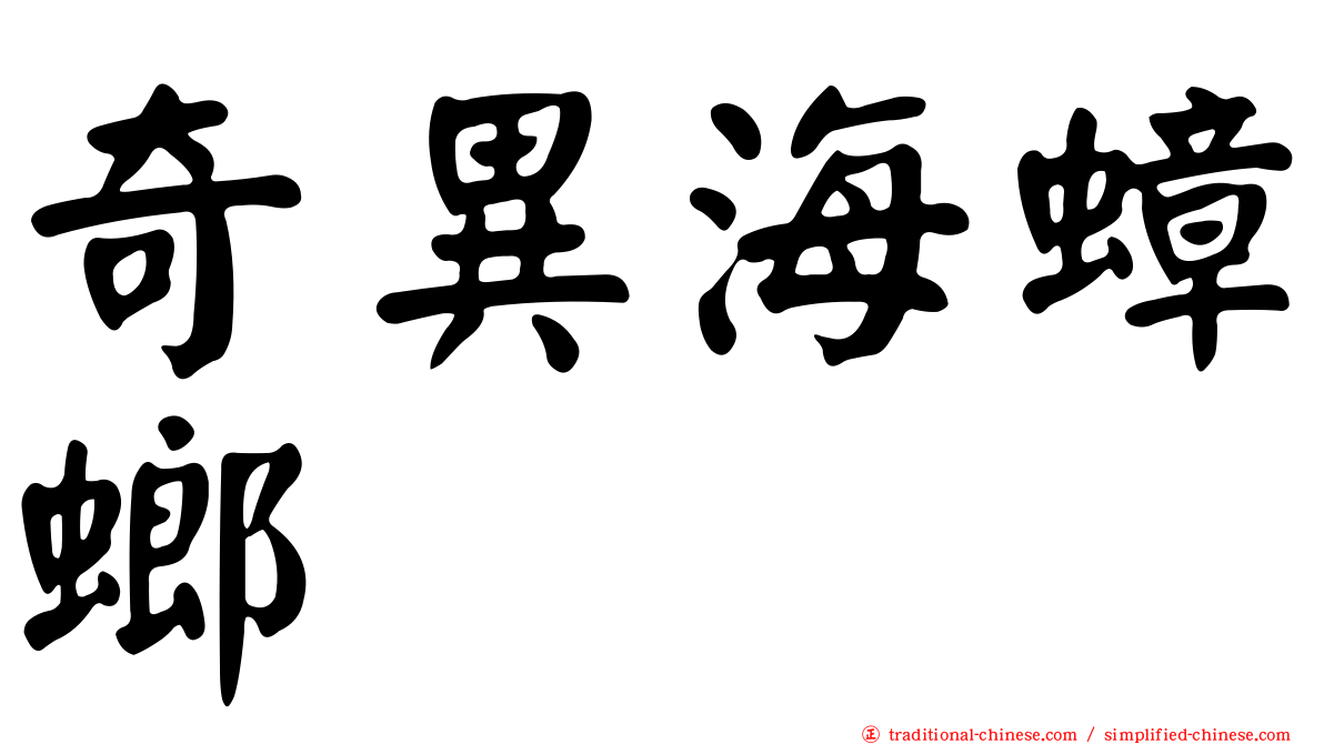 奇異海蟑螂