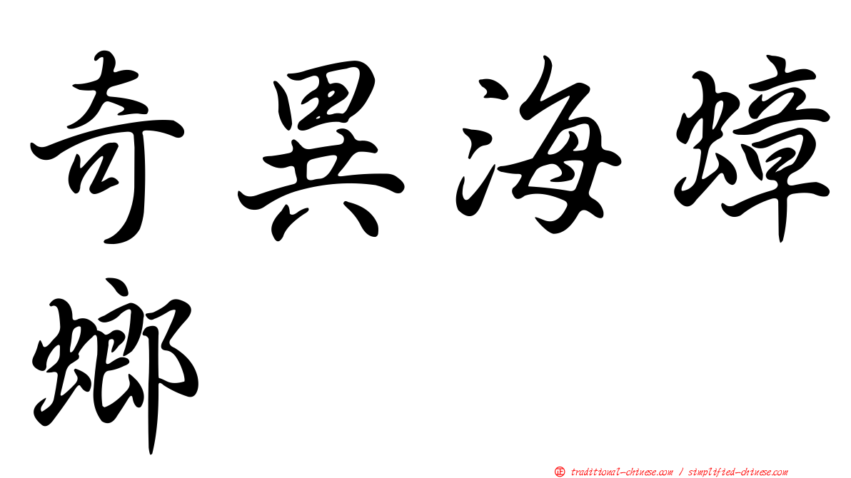 奇異海蟑螂