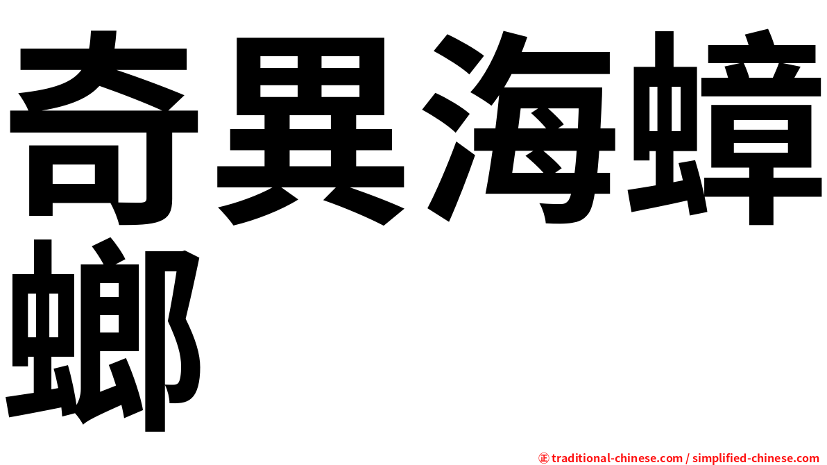 奇異海蟑螂
