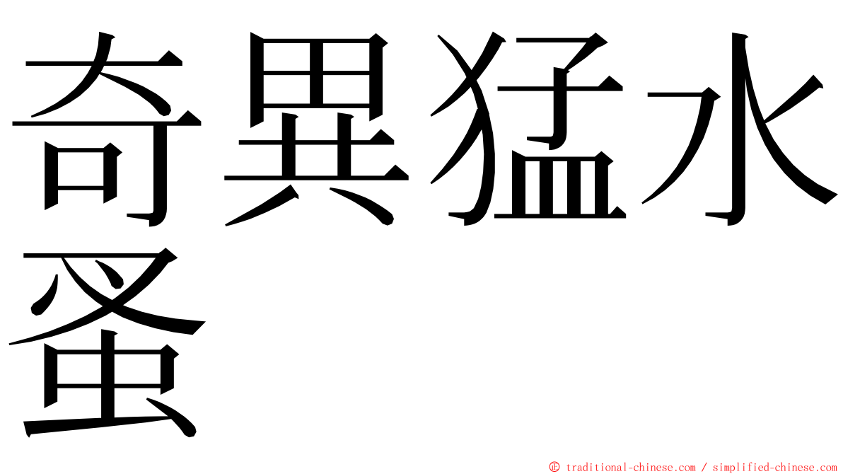 奇異猛水蚤 ming font