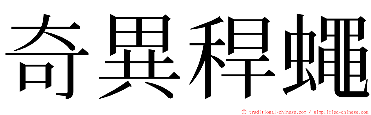 奇異稈蠅 ming font