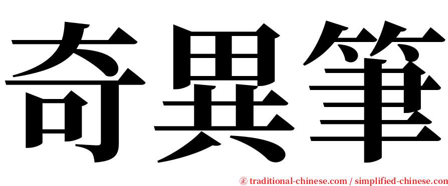 奇異筆 serif font