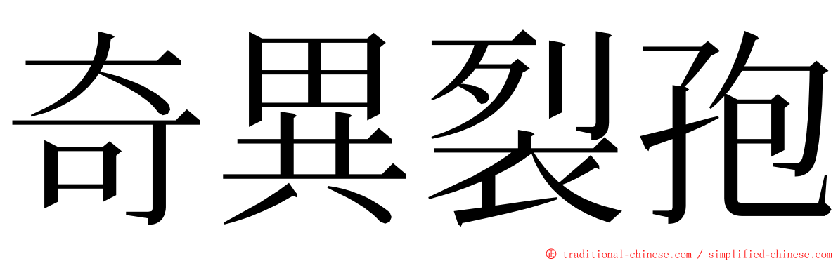 奇異裂孢 ming font