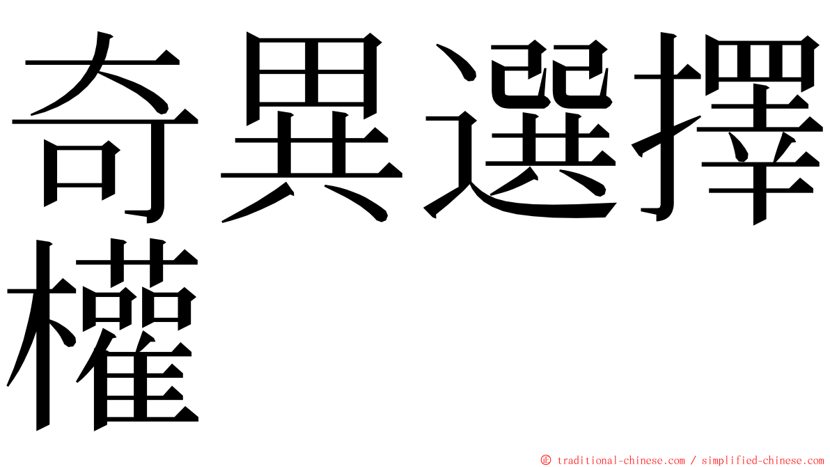 奇異選擇權 ming font