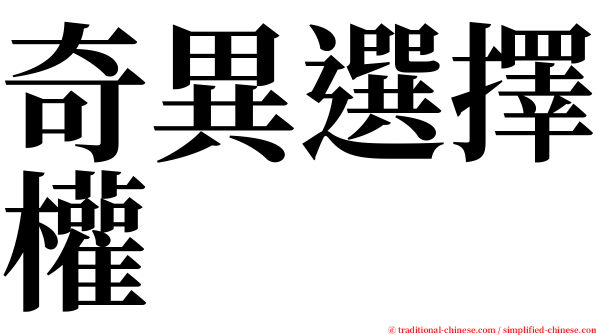 奇異選擇權 serif font