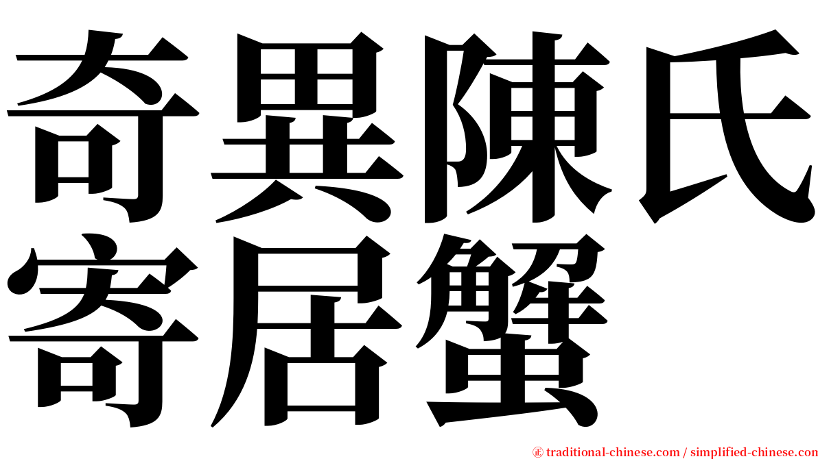 奇異陳氏寄居蟹 serif font